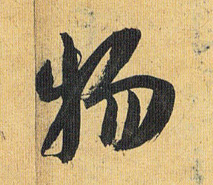 草书 物