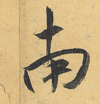 草书 南
