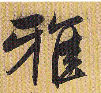 草书 雅