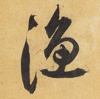 草书 渔