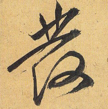 草书 发
