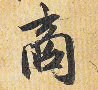 草书 商