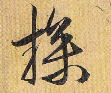 草书 操