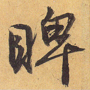 草书 睥