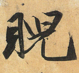 草书 睨