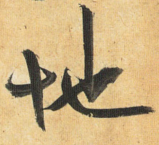草书 地