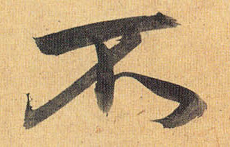 草书 不