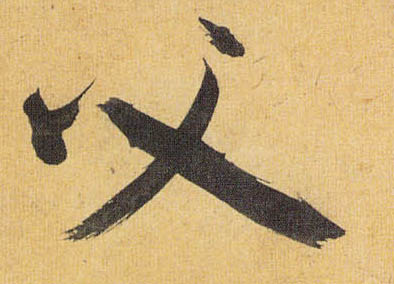 草书 父