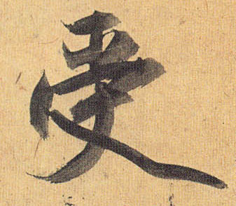 草书 受