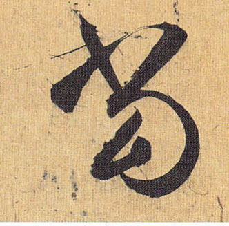 草书 當【当】