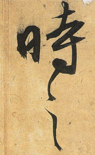 草书 时之