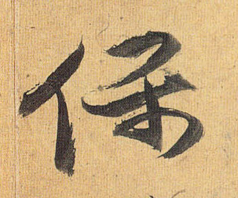 草书 保