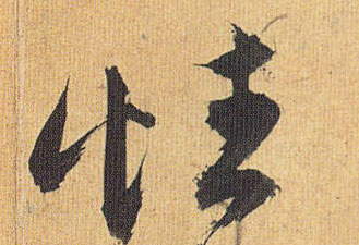 草书 性