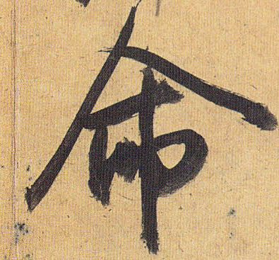 草书 命