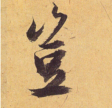 草书 岂