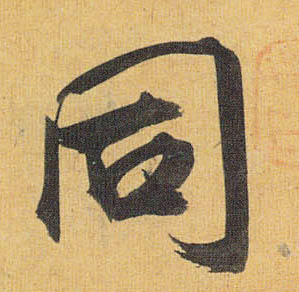 草书 同