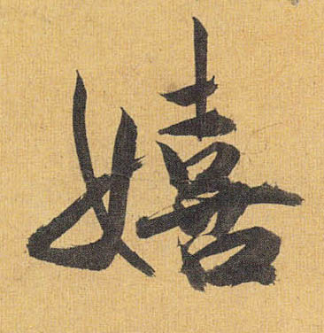 草书 嬉