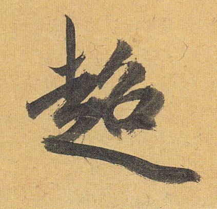 草书 超