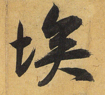 草书 埃