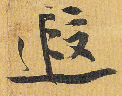 草书 遐