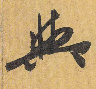 草书 与