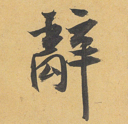 草书 辞