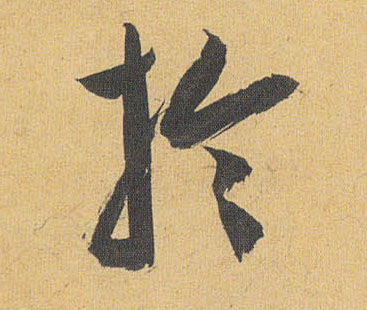 草书 于