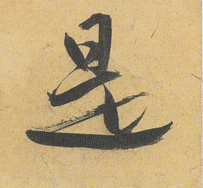 草书 是