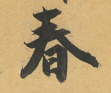 草书 春
