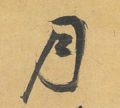 草书 月
