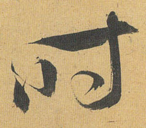 草书 時【时】