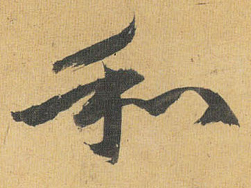 草书 和