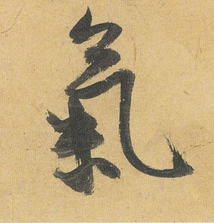 草书 气