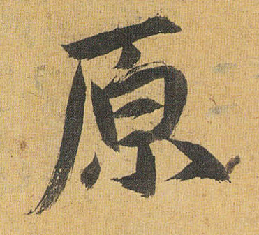 草书 原