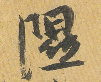 草书 隰