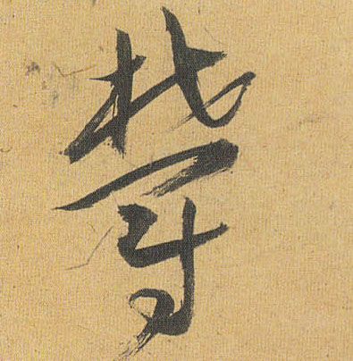 草书 郁