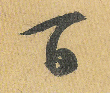 草书 白