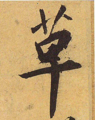 草书 草