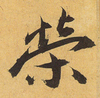 草书 荣