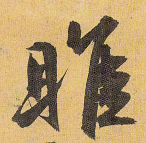 草书 雎