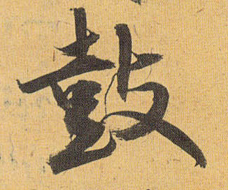 草书 鼓