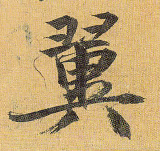 草书 翼