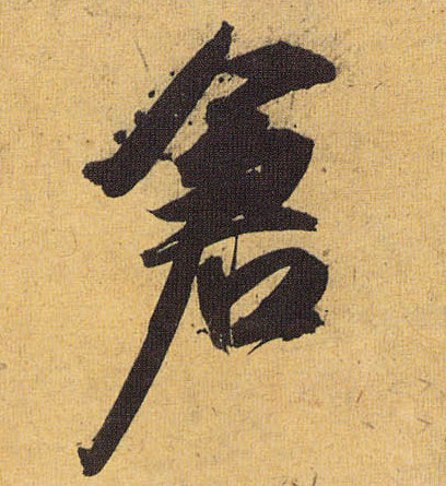 草书 仓