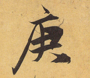 草书 庚