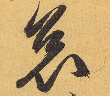 草书 哀