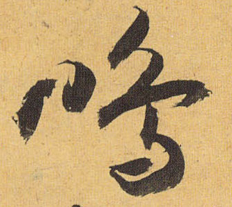 草书 鸣