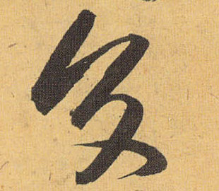 草书 交