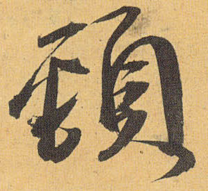 草书 颈
