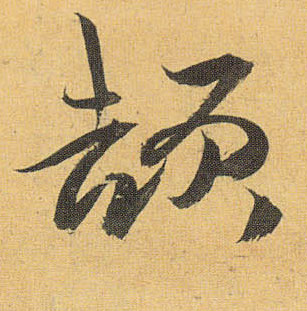 草书 颉