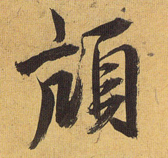 草书 颃